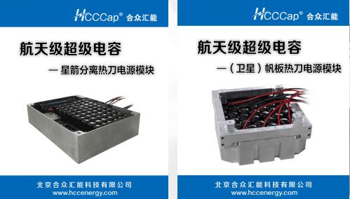 合众汇能卫星用航天级超等电容器首发乐成